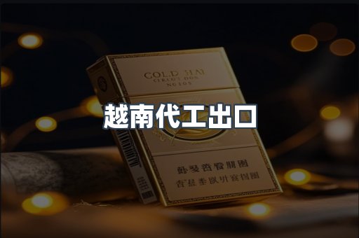 出口香烟